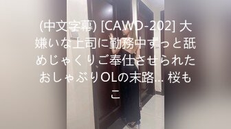 (中文字幕) [CAWD-202] 大嫌いな上司に勤務中ずっと舐めじゃくりご奉仕させられたおしゃぶりOLの末路… 桜もこ