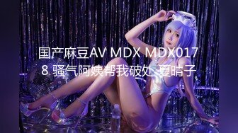 国产麻豆AV MDX MDX0178 骚气阿姨帮我破处 夏晴子