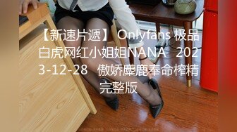 【新速片遞】 Onlyfans 极品白虎网红小姐姐NANA⭐2023-12-28⭐傲娇麋鹿奉命榨精完整版