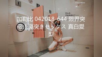 加勒比 042018-644 限界突破！鬼突きセックス 真白愛梨