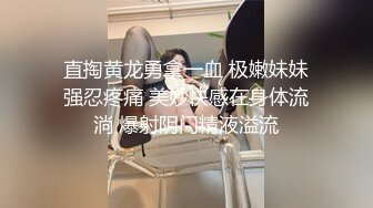 直掏黄龙勇拿一血 极嫩妹妹强忍疼痛 美妙快感在身体流淌 爆射阴门精液溢流