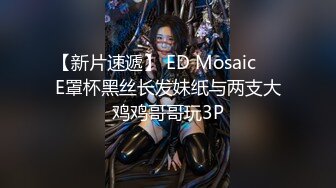 【新片速遞】 ED Mosaic❤️E罩杯黑丝长发妹纸与两支大鸡鸡哥哥玩3P