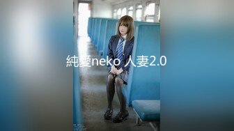 純愛neko 人妻2.0