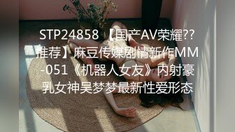 STP24858 【国产AV荣耀??推荐】麻豆传媒剧情新作MM-051《机器人女友》内射豪乳女神吴梦梦最新性爱形态