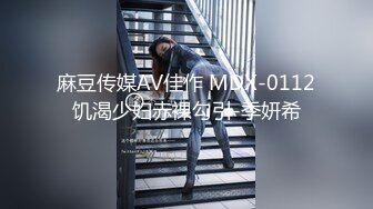 麻豆传媒AV佳作 MDX-0112饥渴少妇赤裸勾引-季妍希