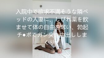 入院中で欲求不満そうな隣ベッドの人妻に、しびれ薬を飲ませて体の自由を奪い、勃起チ●ポでガン突き中出ししまくり！