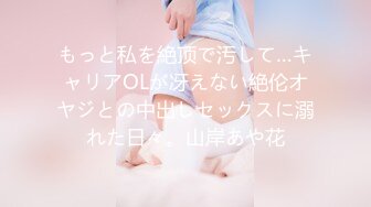 もっと私を絶顶で汚して…キャリアOLが冴えない絶伦オヤジとの中出しセックスに溺れた日々。山岸あや花