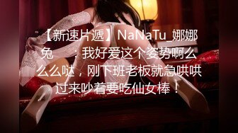 【新速片遞】NaNaTu_娜娜兔 ♈ ：我好爱这个姿势啊么么么哒，刚下班老板就急哄哄过来吵着要吃仙女棒！