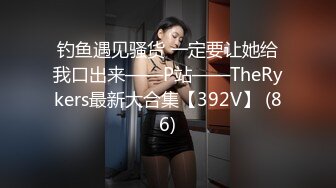 钓鱼遇见骚货 一定要让她给我口出来——P站——TheRykers最新大合集【392V】 (86)