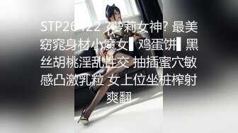 STP26422 ?萝莉女神? 最美窈窕身材小魔女▌鸡蛋饼▌黑丝胡桃淫乱性交 抽插蜜穴敏感凸激乳粒 女上位坐桩榨射爽翻