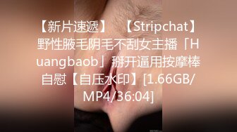 【新片速遞】✨【Stripchat】野性腋毛阴毛不刮女主播「Huangbaob」掰开逼用按摩棒自慰【自压水印】[1.66GB/MP4/36:04]