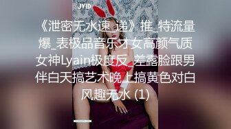 《泄密无水速_递》推_特流量爆_表极品音乐才女高颜气质女神Lyain极度反_差露脸跟男伴白天搞艺术晚上搞黄色对白风趣无水 (1)