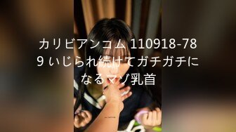 カリビアンコム 110918-789 いじられ続けてガチガチになるマゾ乳首