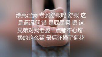 漂亮淫妻 老婆舒服吗 舒服 这是逼逼啊 错 是屁屁啊 嗯 这兄弟对我老婆一点都不心疼 操的这么猛 最后还操了菊花