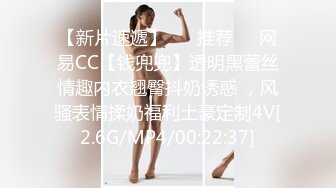 【新片速遞】 ❣️推荐❣️网易CC【钱兜兜】透明黑蕾丝情趣内衣翘臀抖奶诱惑 ，风骚表情揉奶福利土豪定制4V[2.6G/MP4/00:22:37]