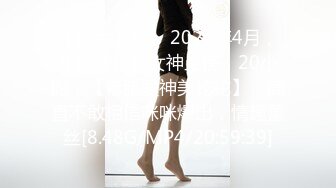 【新片速遞】 2024年4月，年度最佳新女神上榜，20小时，【希腊爱神美蛇蛇】，简直不敢相信咪咪爆出，情趣蕾丝[8.48G/MP4/20:59:39]