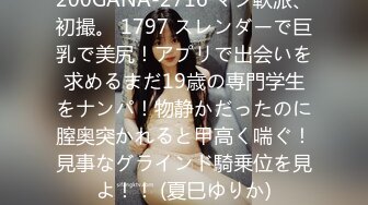 200GANA-2716 マジ軟派、初撮。 1797 スレンダーで巨乳で美尻！アプリで出会いを求めるまだ19歳の専門学生をナンパ！物静かだったのに膣奥突かれると甲高く喘ぐ！見事なグラインド騎乗位を見よ！！ (夏巳ゆりか)