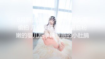 8月新流出师范学院附近女厕偷拍 几个学妹尿尿逼逼挺粉嫩的婴儿肥学妹性感的小肚腩