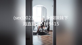 (sex)20230923_嫩模妹妹下海直播_15169415