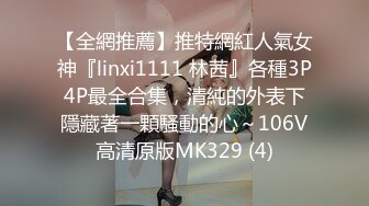 【全網推薦】推特網紅人氣女神『linxi1111 林茜』各種3P4P最全合集，清純的外表下隱藏著一顆騷動的心～106V高清原版MK329 (4)