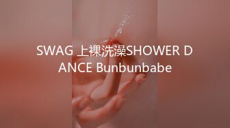 SWAG 上裸洗澡SHOWER DANCE Bunbunbabe