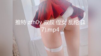 推特 zth0y 叔叔 侄女 乱伦 (17).mp4