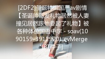 [2DF2] 【全国探花】铁牛网约兼职小姐姐，调情啪啪老将驾轻就熟，做爱氛围满分，高清源码录制 - soav(1753110-7364747)[BT种子]