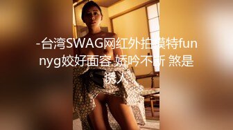 -台湾SWAG网红外拍模特funnyg姣好面容 娇吟不断 煞是诱人