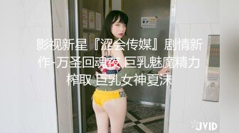 影视新星『涩会传媒』剧情新作-万圣回魂夜 巨乳魅魔精力榨取 巨乳女神夏沫