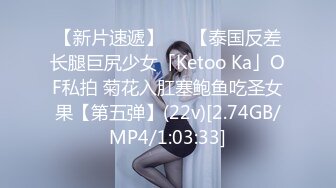 【新片速遞】   ✨【泰国反差长腿巨尻少女「Ketoo Ka」OF私拍 菊花入肛塞鲍鱼吃圣女果【第五弹】(22v)[2.74GB/MP4/1:03:33]