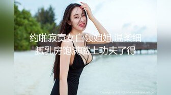 约啪寂寞女白领姐姐,温柔细腻乳房饱满嘴上功夫了得