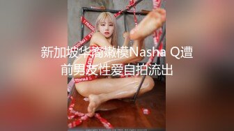 新加坡华裔嫩模Nasha Q遭前男友性爱自拍流出