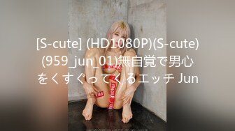 [S-cute] (HD1080P)(S-cute)(959_jun_01)無自覚で男心をくすぐってくるエッチ Jun