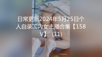 日常更新2024年5月25日个人自录国内女主播合集【158V】  (11)