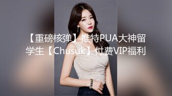 【重磅核弹】推特PUA大神留学生【Chusuk】付费VIP福利