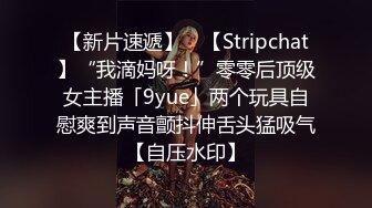 【新片速遞】 ✨【Stripchat】“我滴妈呀！”零零后顶级女主播「9yue」两个玩具自慰爽到声音颤抖伸舌头猛吸气【自压水印】