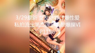 3/29最新 女友依雲口爆性爱私拍流出第二弹多场景爆操VIP1196