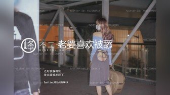 【新速片遞】 【精品】入侵色色小猫窝－妍妍灵活的舌头舔舐著浓郁的白汁[1.07G/MP4/11:06]