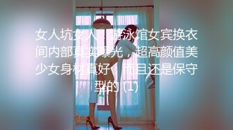 女人坑女人！游泳馆女宾换衣间内部真实曝光，超高颜值美少女身材真好，而且还是保守型的 (1)