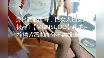 身材颜值巅峰，比女人还女人极品T【MUNSUOO】私拍~榨精紫薇啪啪分不清雌雄 (8)