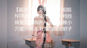 【超顶白虎 女神】饼干姐姐 NTR妻子的淫穴背叛 开档丝袜蜜穴窒息诱人 丝足调教小穴蜜汁横流 狂插股股劲射子宫