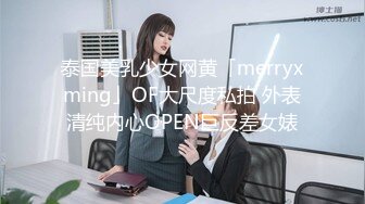 泰国美乳少女网黄「merryxming」OF大尺度私拍 外表清纯内心OPEN巨反差女婊