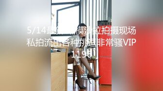 5/14最新 嫩模沙拉拍摄现场私拍流出各种挑逗非常骚VIP1196