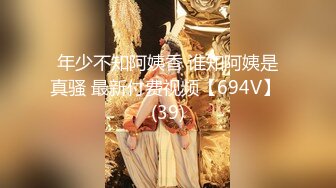 年少不知阿姨香 谁知阿姨是真骚 最新付费视频【694V】 (39)