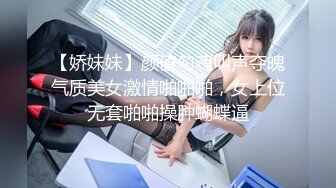 【娇妹妹】颜值勾魂叫声夺魄气质美女激情啪啪啪，女上位无套啪啪操肿蝴蝶逼