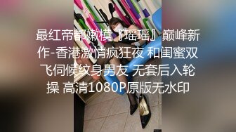 【最新??性爱泄密】蒙眼玩操逼紧人骚高三反差骚货小女友 清纯肛交无套爆菊 口爆吞精裹射 高清720P原版无水印