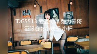 IDG5513 爱豆传媒 強力偉哥征服癡女小姨子 小軒