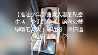 【推油少年】良家人妻的私密生活，少见的露脸，给老公戴绿帽的一天，最近的一次拍逼，难得佳作！ (2)