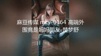 麻豆传媒 mcy-0164 高端外围竟是妈妈朋友-楚梦舒