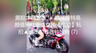 露脸才是王道！✨微博推特高颜值网红重机女神【痞幼】私拍▲金主包养各种玩肏 (7)